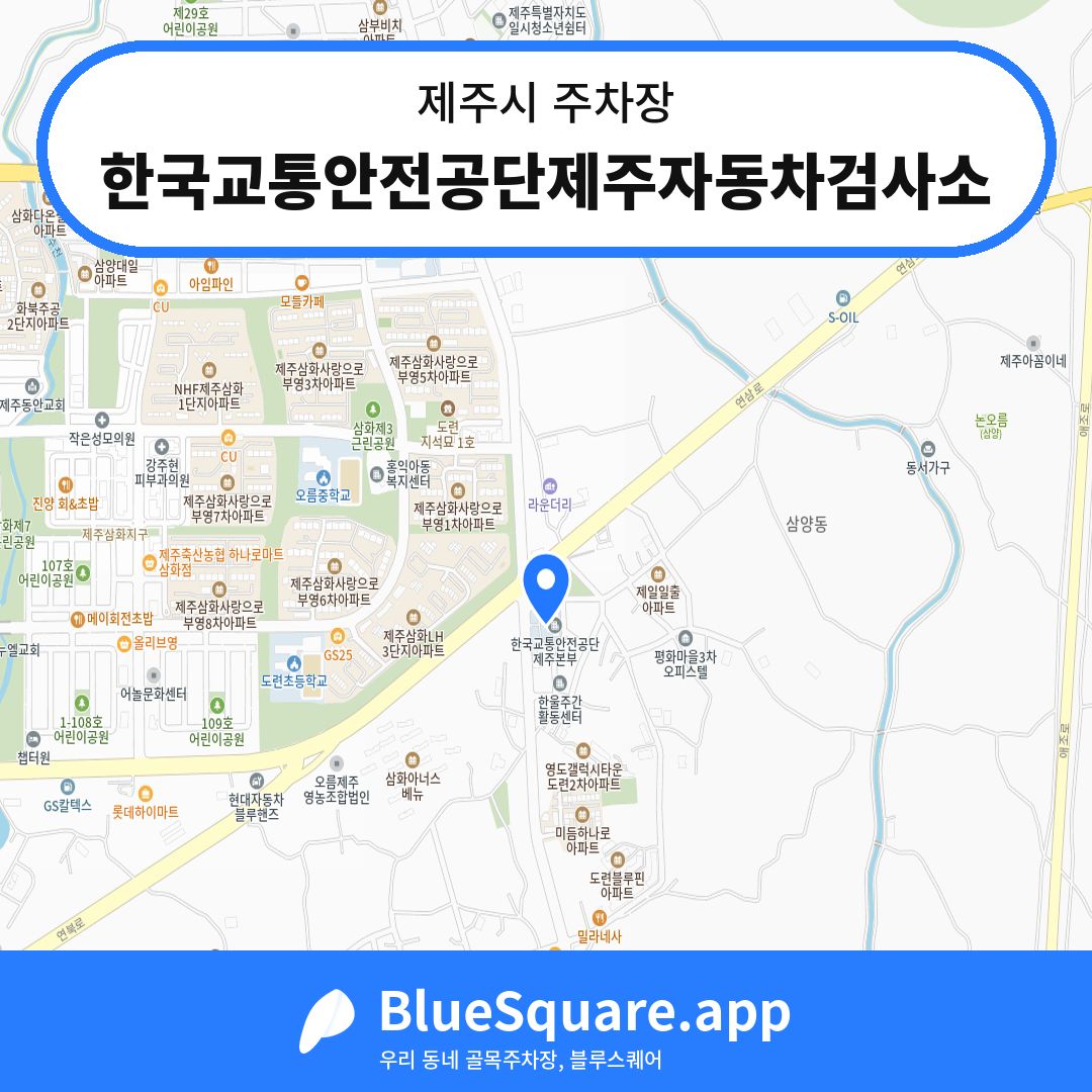 한국교통안전공단제주자동차검사소 위치 지도 — 제주 제주시 | 블루스퀘어 주차