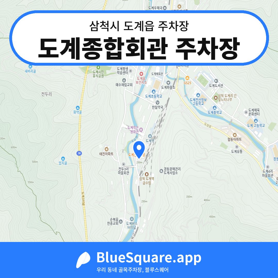 도계종합회관 주차장 위치 지도 — 강원 삼척시 도계읍 | 블루스퀘어 주차