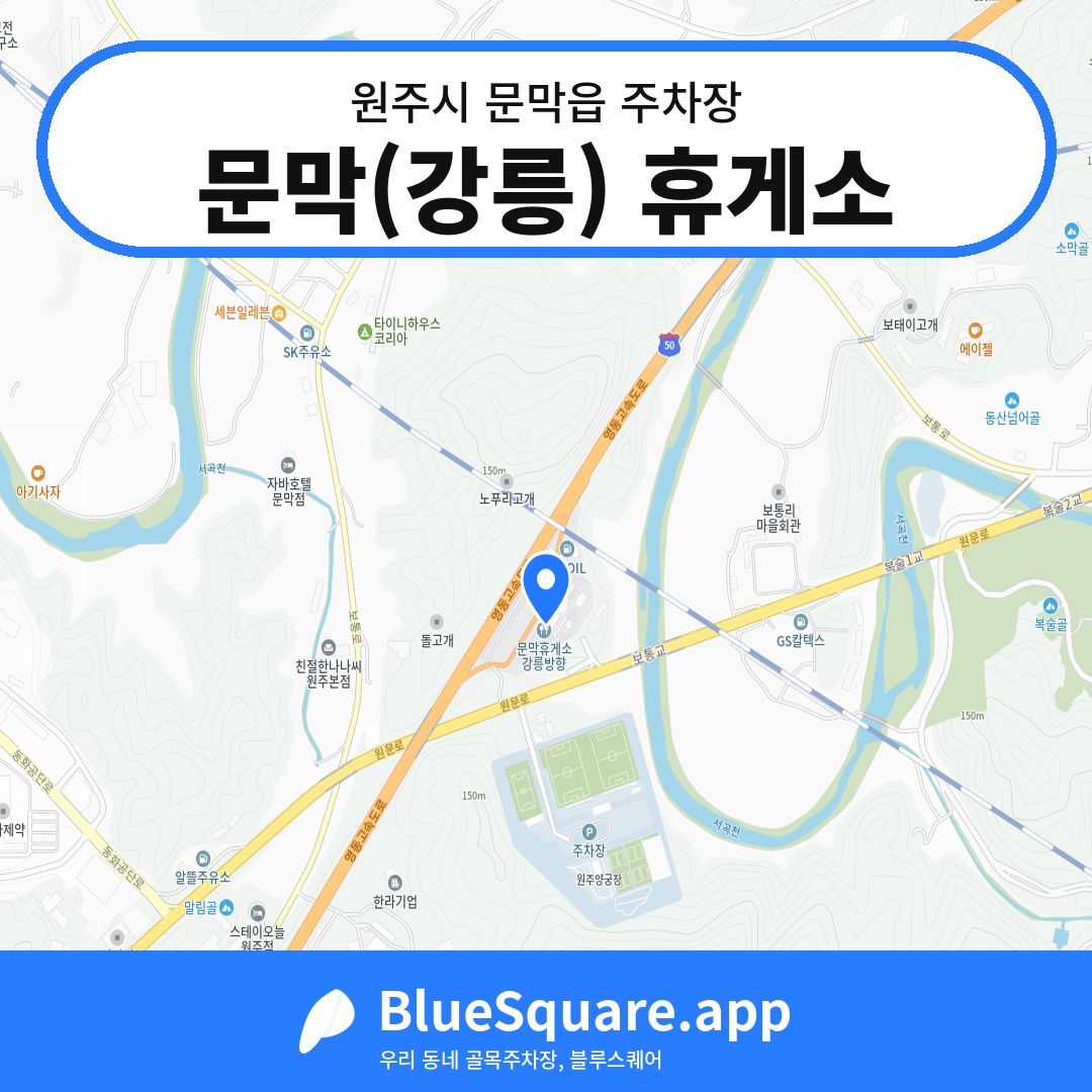 문막(강릉) 휴게소 위치 지도 — 강원 원주시 문막읍 | 블루스퀘어 주차