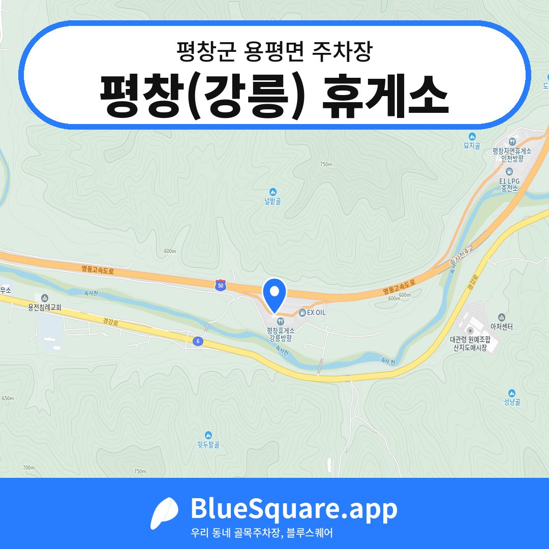평창(강릉) 휴게소 위치 지도 — 강원 평창군 용평면 | 블루스퀘어 주차