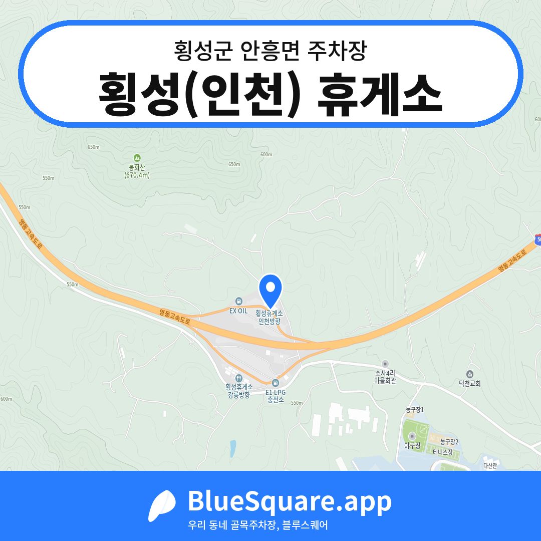횡성(인천) 휴게소 위치 지도 — 강원 횡성군 안흥면 | 블루스퀘어 주차