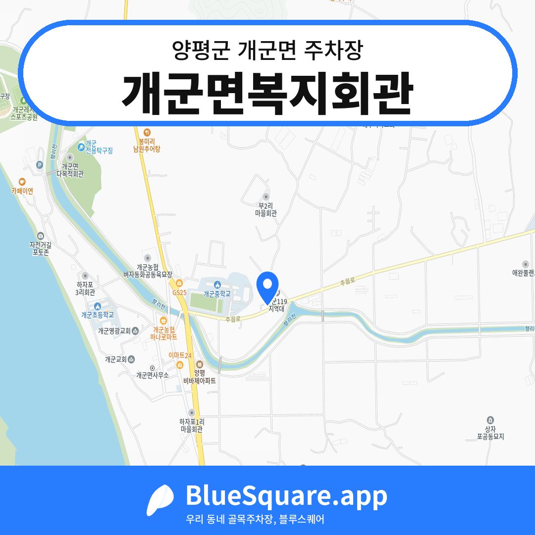 개군면복지회관 위치 지도 — 경기 양평군 개군면 | 블루스퀘어 주차