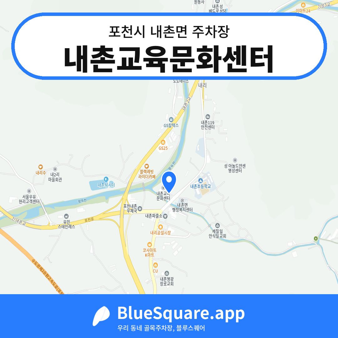 내촌교육문화센터 위치 지도 — 경기 포천시 내촌면 | 블루스퀘어 주차