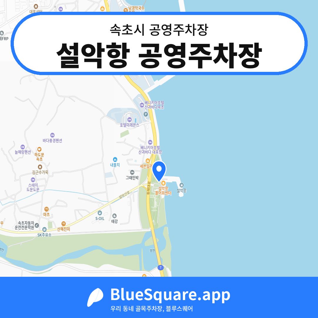설악항 공영주차장 위치 지도 — 강원 속초시 | 블루스퀘어 주차