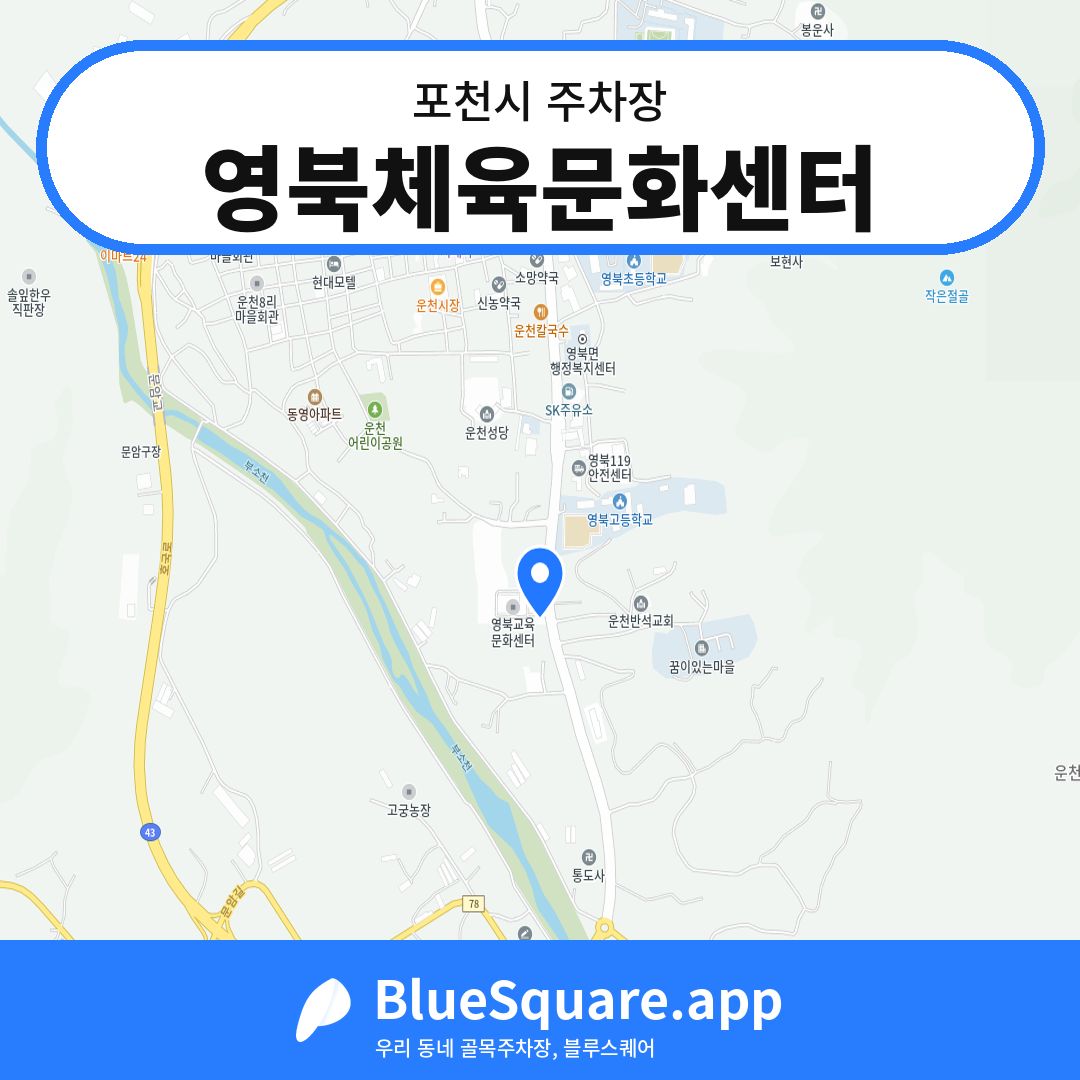 영북체육문화센터 위치 지도 — 경기 포천시 | 블루스퀘어 주차