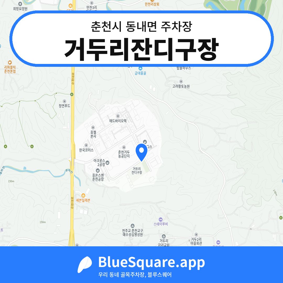 거두리잔디구장 위치 지도 — 강원 춘천시 동내면 | 블루스퀘어 주차