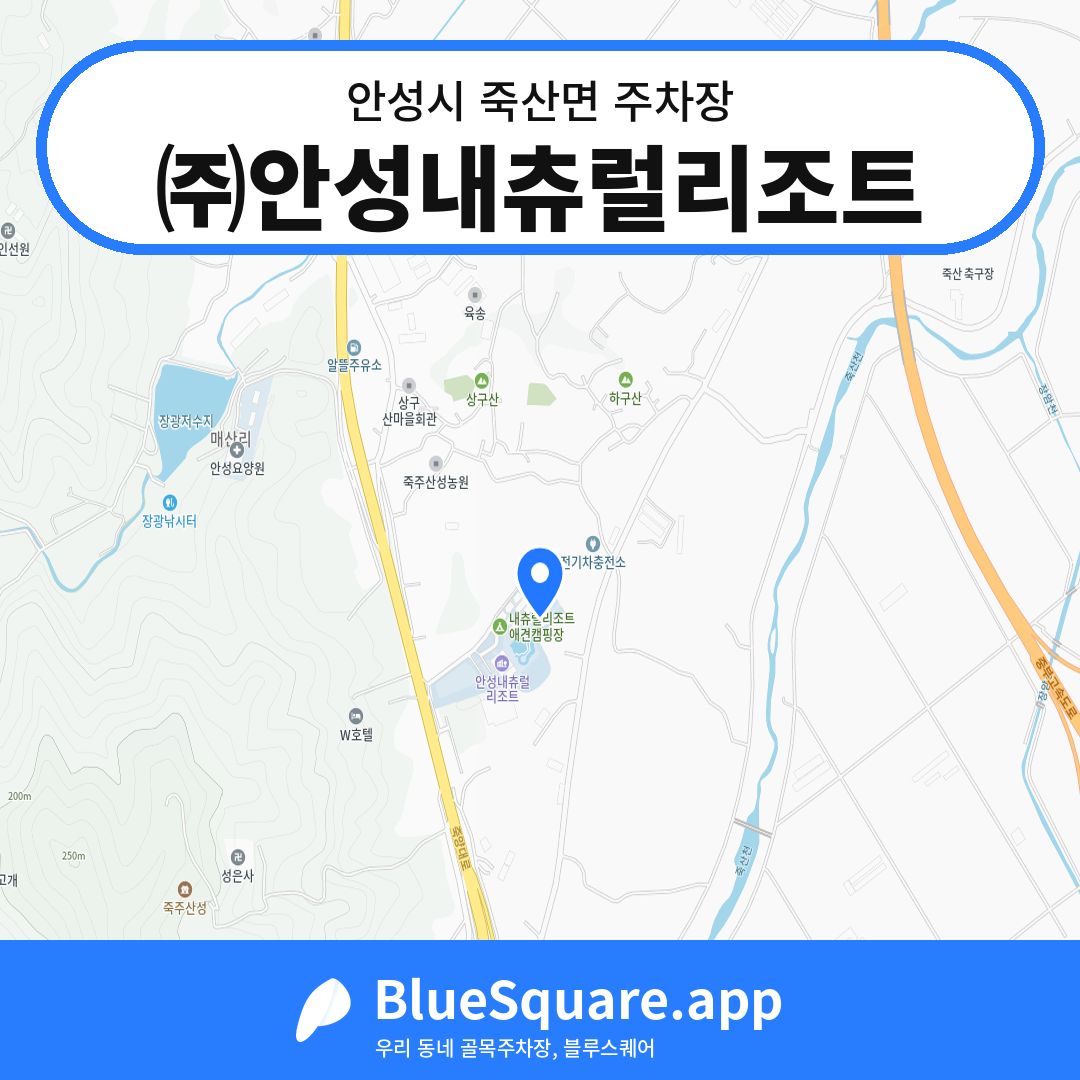 ㈜안성내츄럴리조트 위치 지도 — 경기 안성시 죽산면 | 블루스퀘어 주차