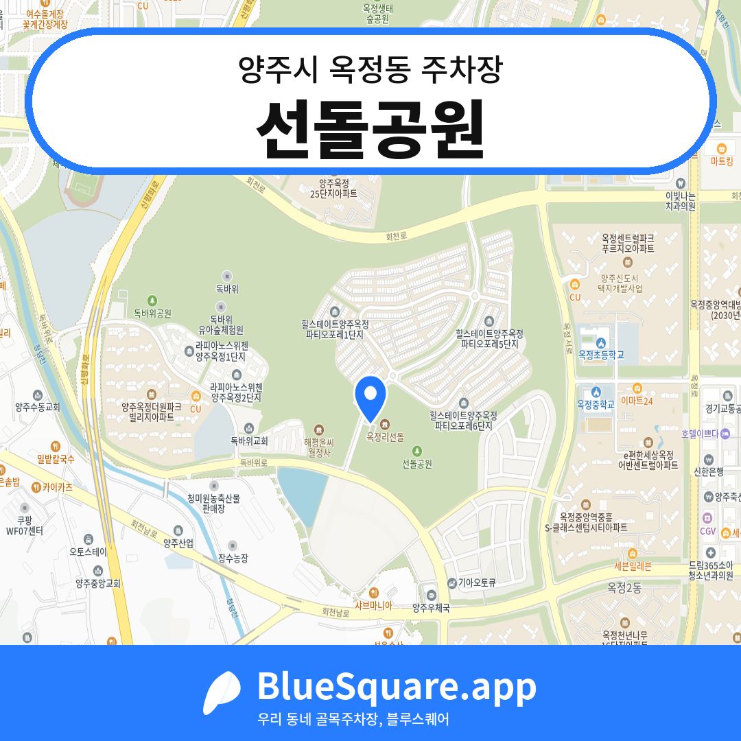 선돌공원 위치 지도 — 경기 양주시 옥정동 | 블루스퀘어 주차