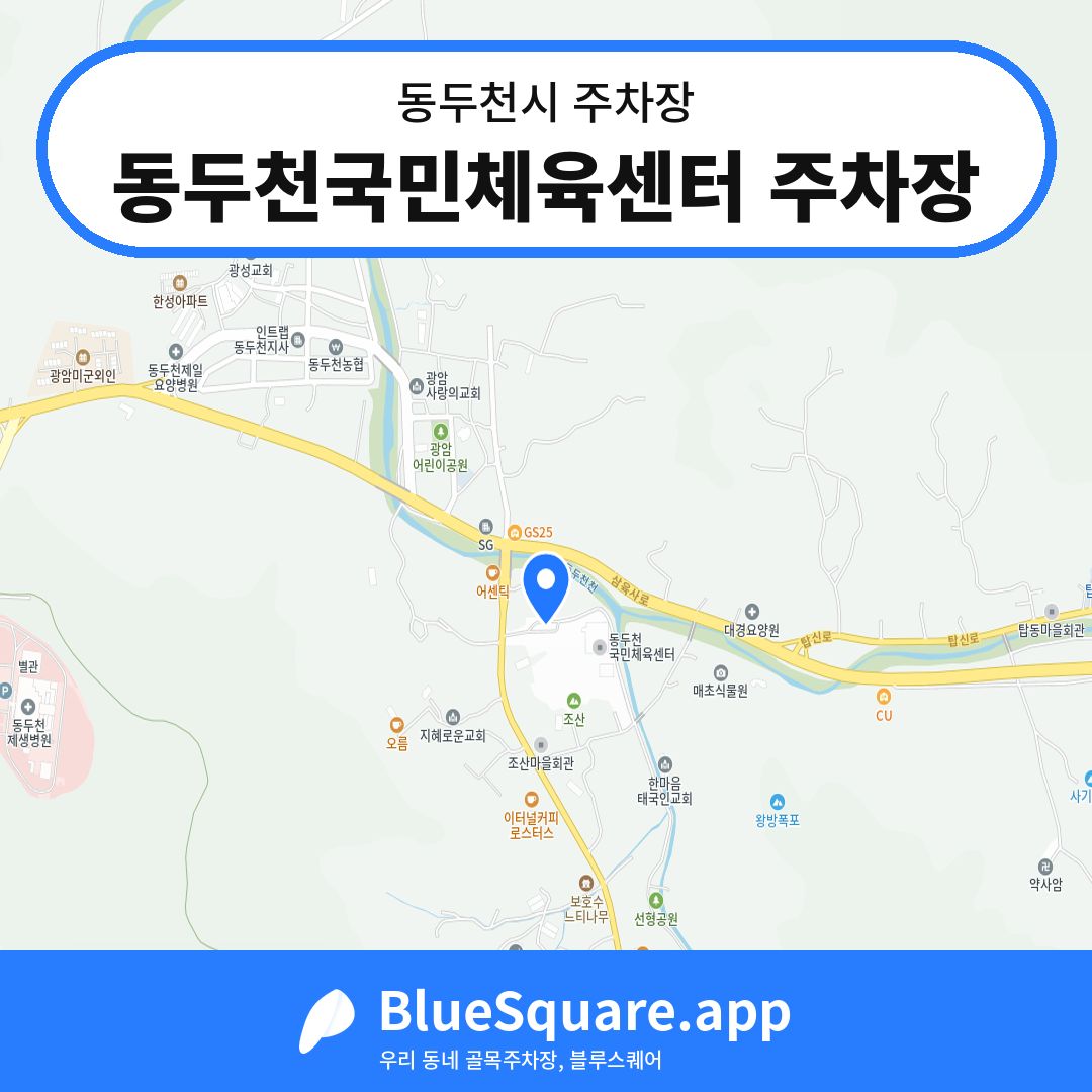 동두천국민체육센터 주차장 위치 지도 — 경기 동두천시 | 블루스퀘어 주차
