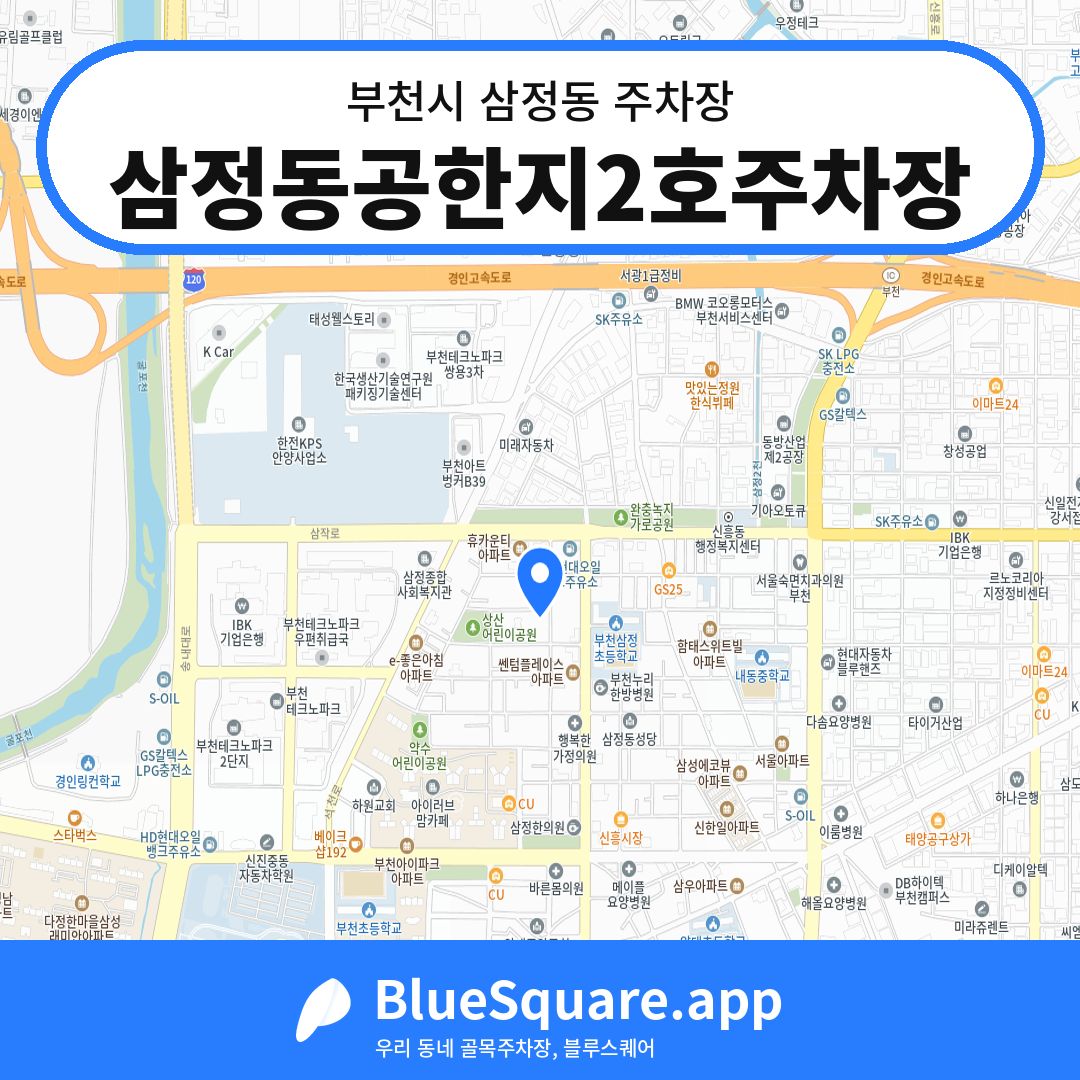삼정동공한지2호주차장 위치 지도 — 경기 부천시 삼정동 | 블루스퀘어 주차