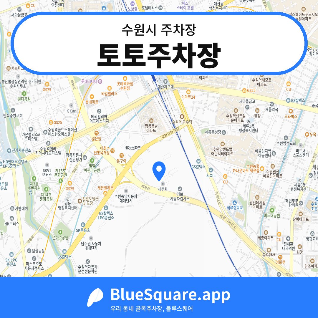 토토주차장 위치 지도 — 경기 수원시 | 블루스퀘어 주차
