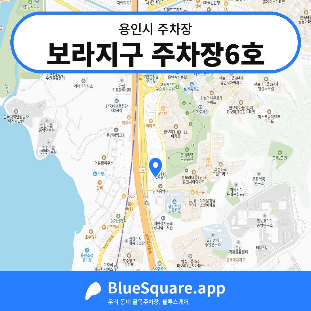 보라지구 주차장6호 위치 지도 — 경기 용인시 | 블루스퀘어 주차