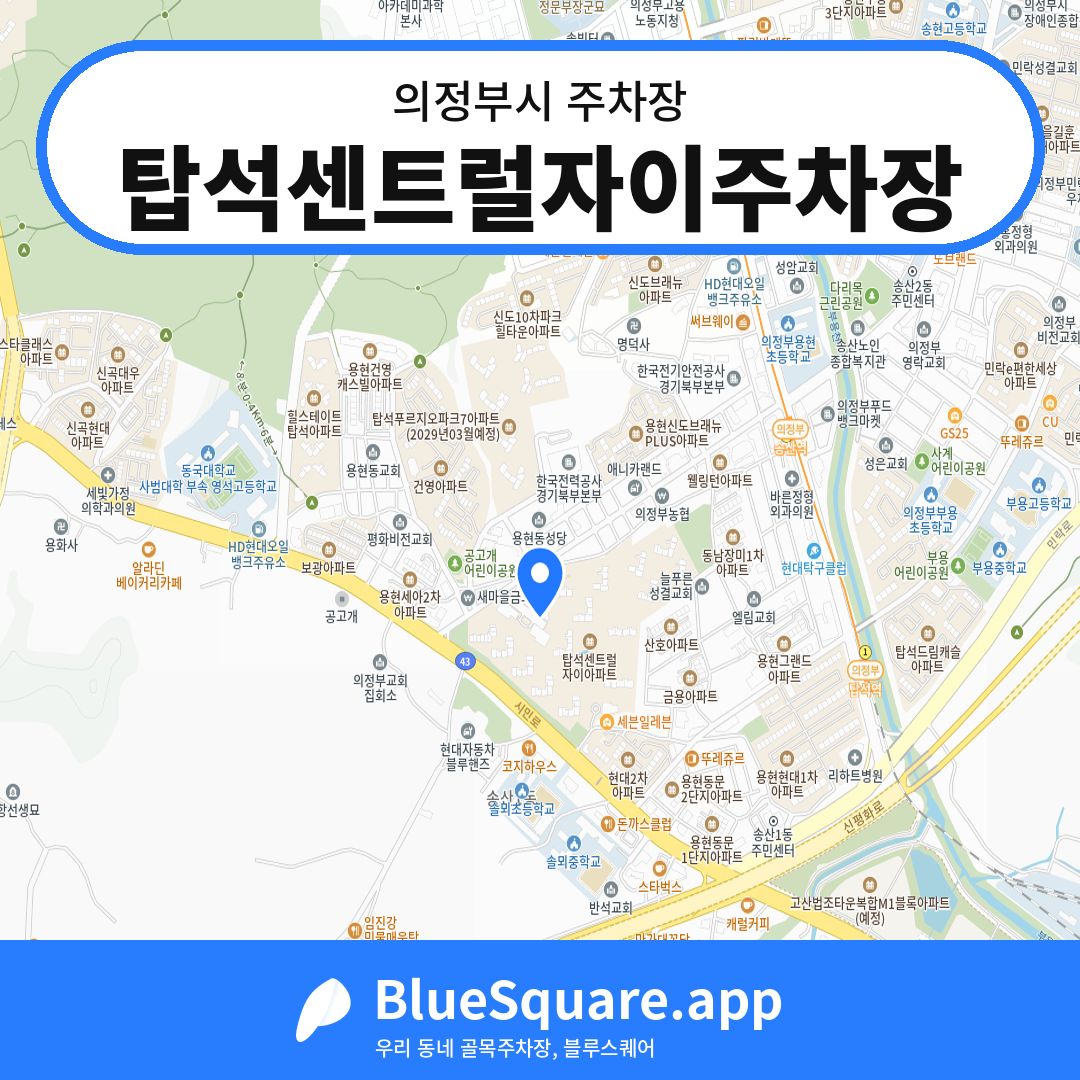 탑석센트럴자이주차장 위치 지도 — 경기 의정부시 | 블루스퀘어 주차