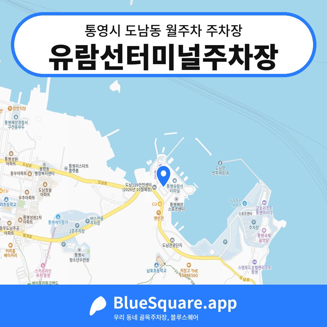 유람선터미널주차장 위치 지도 — 경남 통영시 도남동 | 블루스퀘어 주차