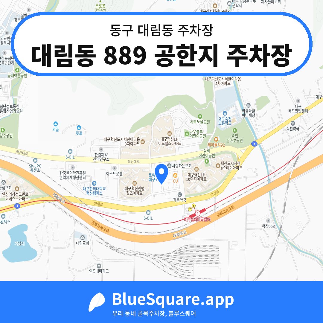 대림동 889 공한지 주차장 위치 지도 — 대구 동구 대림동 | 블루스퀘어 주차
