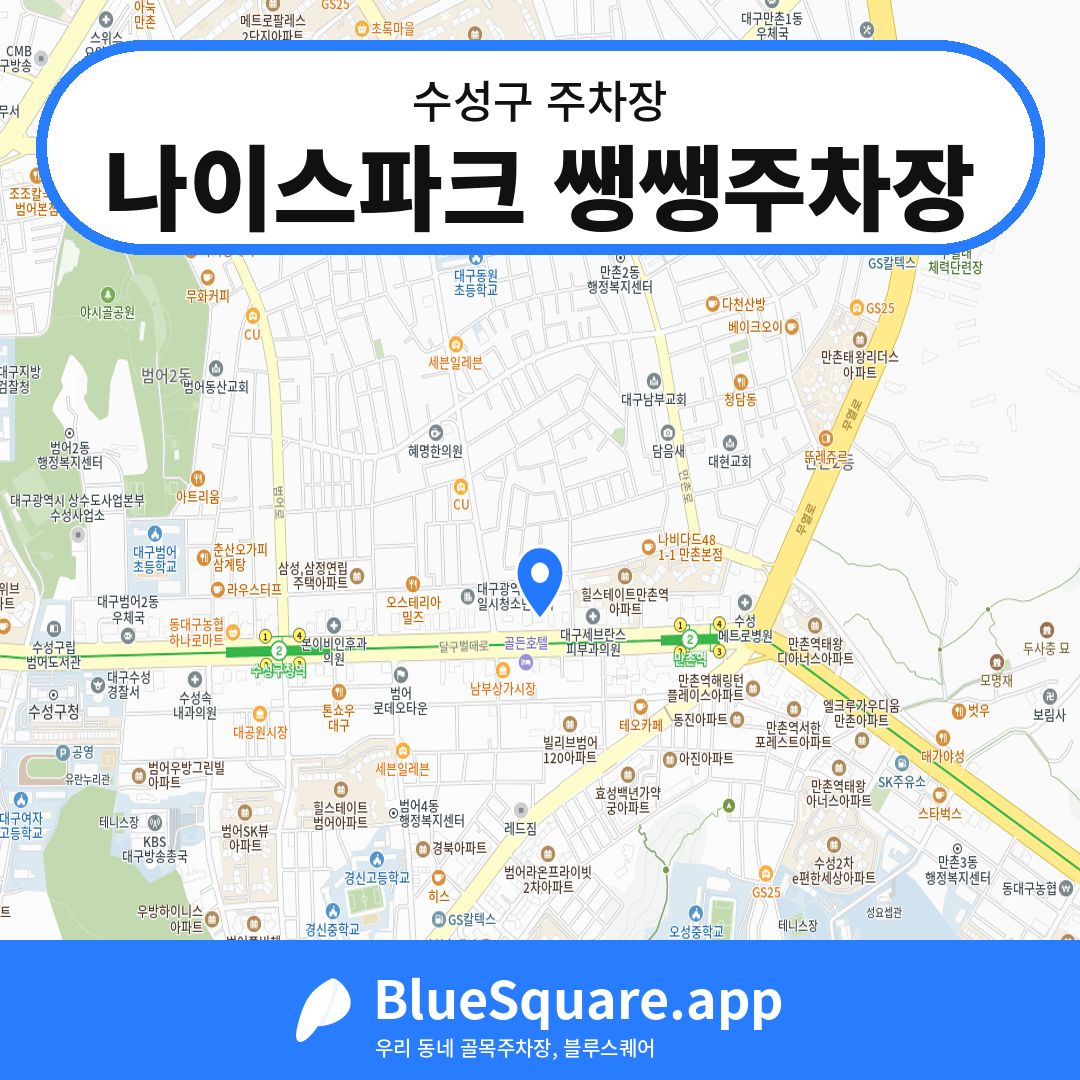 나이스파크 쌩쌩주차장 위치 지도 — 대구 수성구 | 블루스퀘어 주차