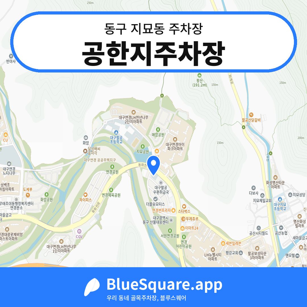 공한지주차장 위치 지도 — 대구 동구 지묘동 | 블루스퀘어 주차