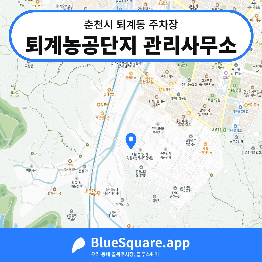 퇴계농공단지 관리사무소 위치 지도 — 강원 춘천시 퇴계동 | 블루스퀘어 주차