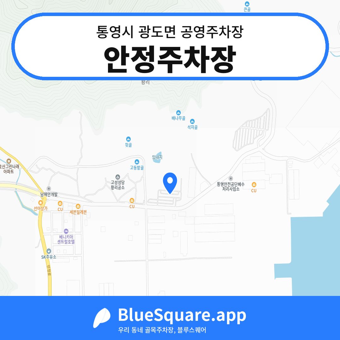 안정주차장 위치 지도 — 경남 통영시 광도면 | 블루스퀘어 주차