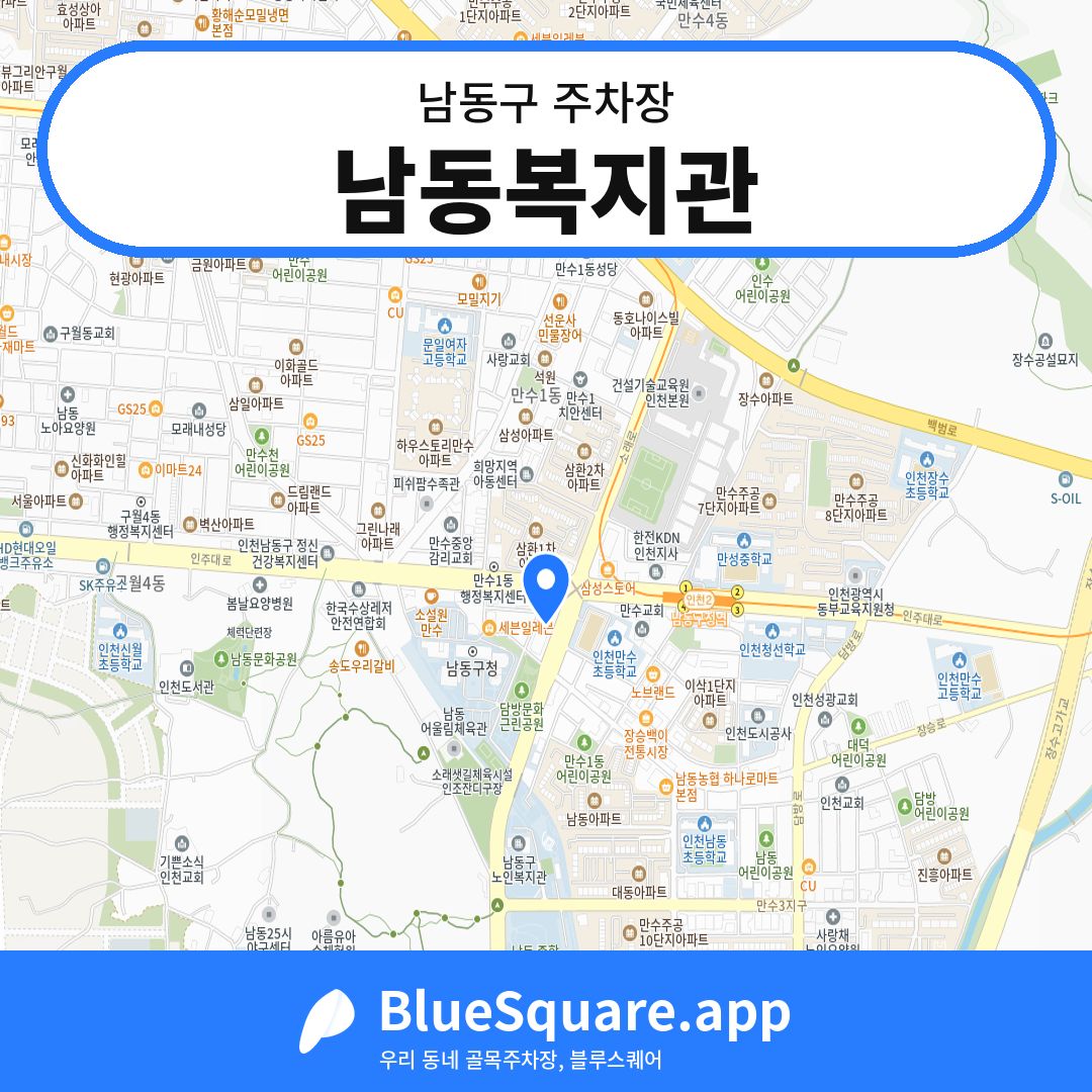 남동복지관 위치 지도 — 인천 남동구 | 블루스퀘어 주차