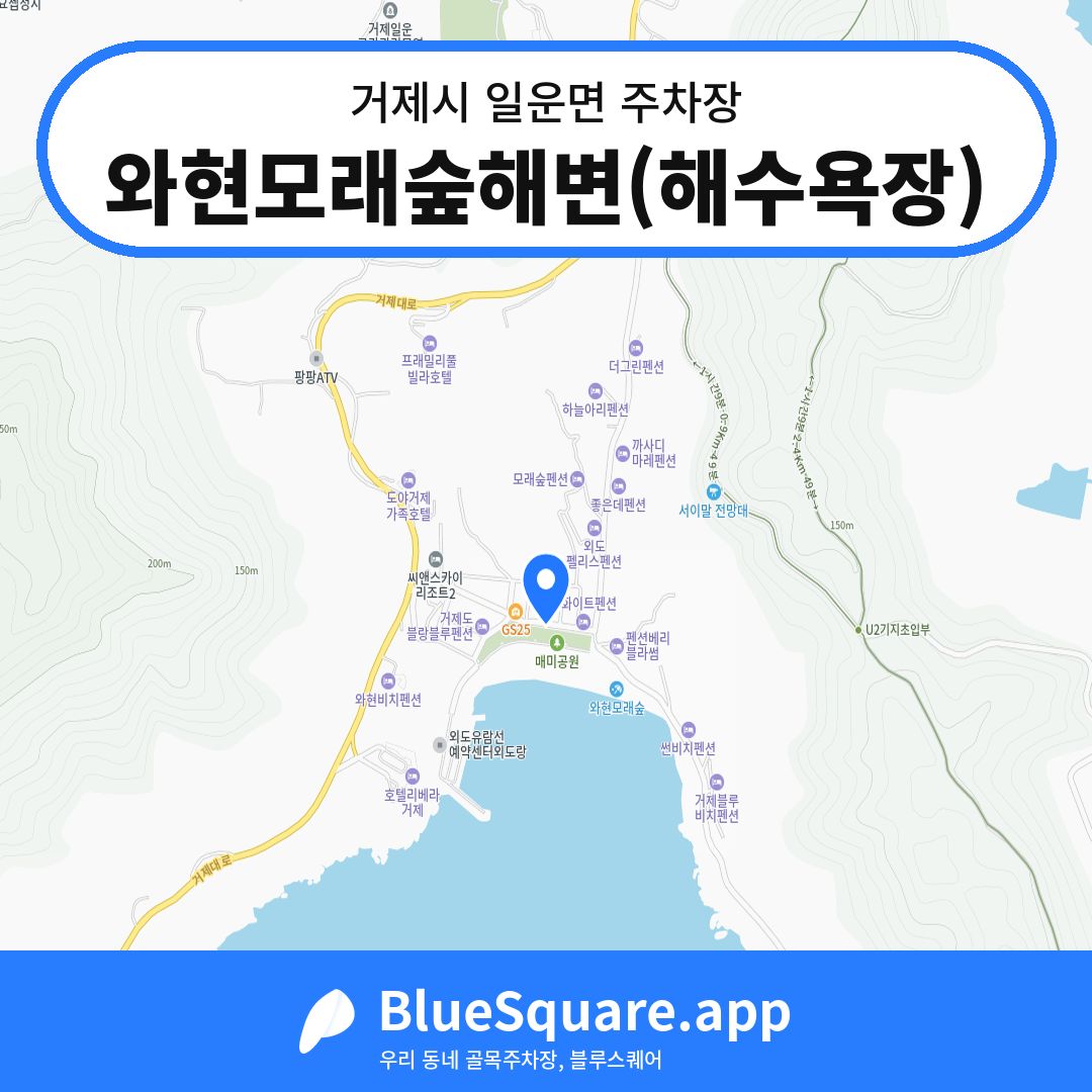 와현모래숲해변(해수욕장) 위치 지도 — 경남 거제시 일운면 | 블루스퀘어 주차