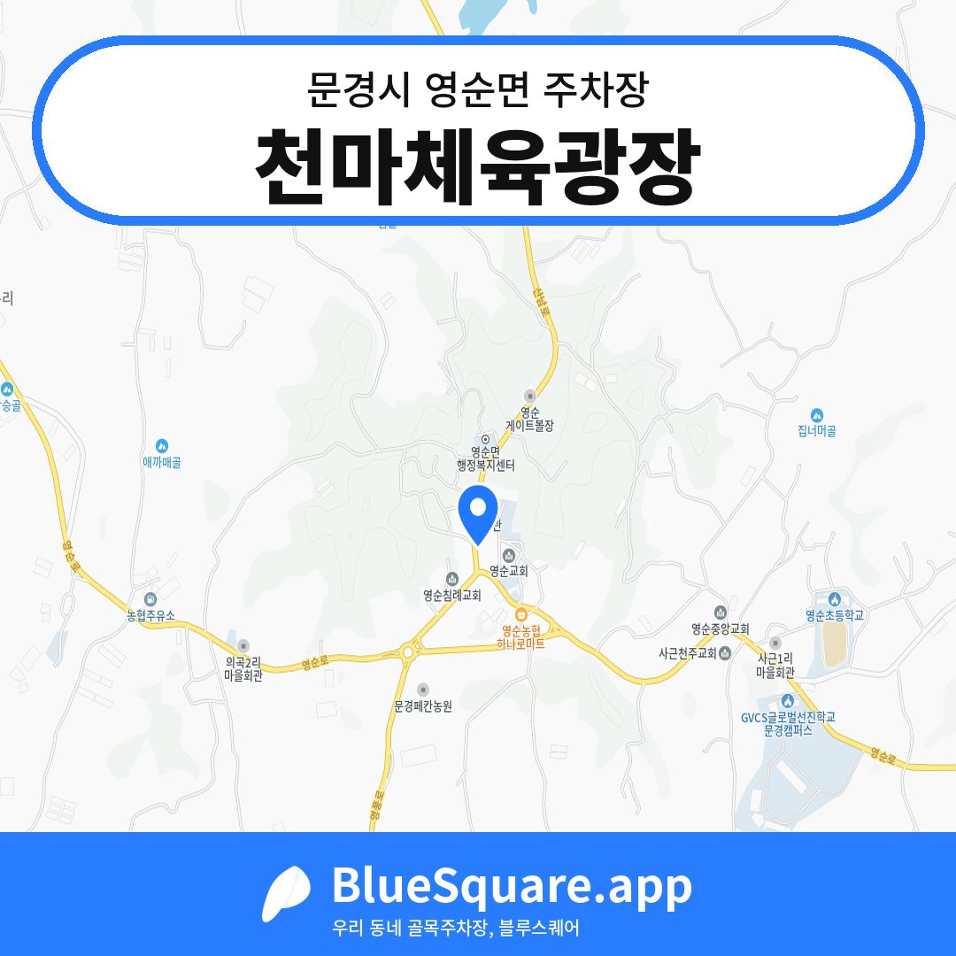 천마체육광장 위치 지도 — 경북 문경시 영순면 | 블루스퀘어 주차
