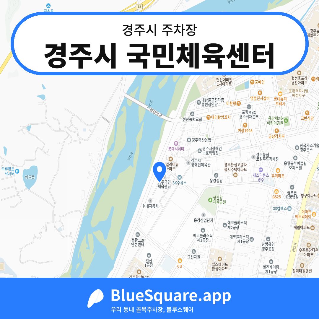 경주시 국민체육센터 위치 지도 — 경북 경주시 | 블루스퀘어 주차