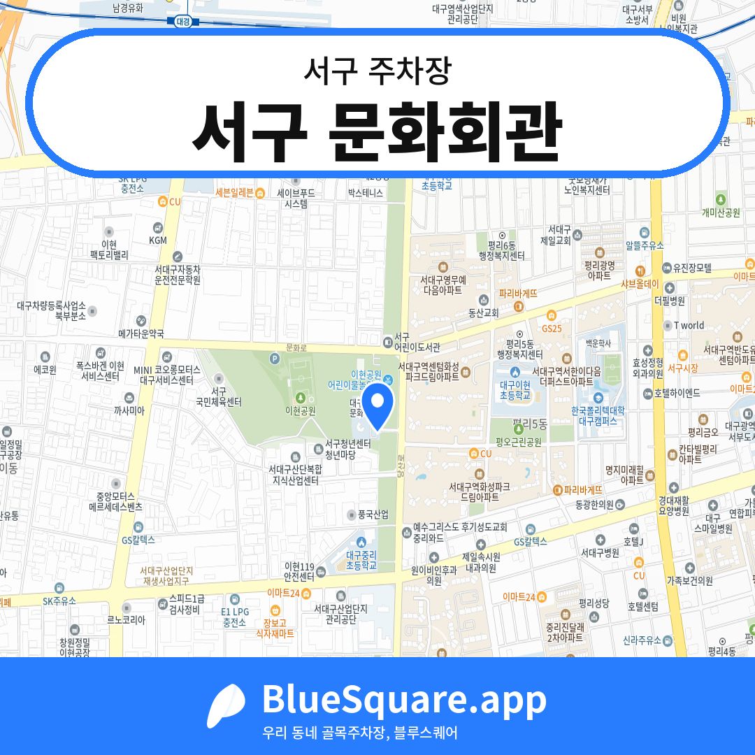 서구 문화회관 위치 지도 — 대구 서구 | 블루스퀘어 주차