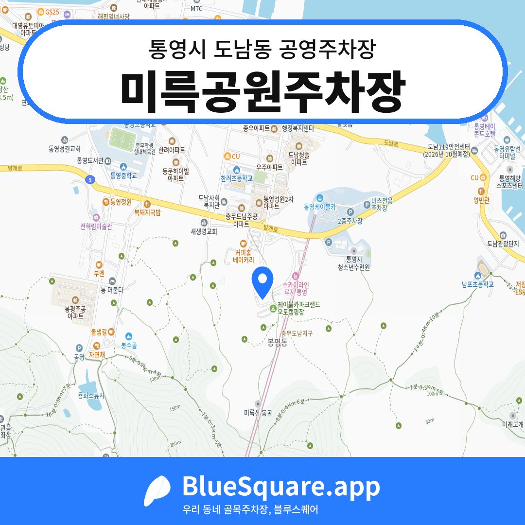 미륵공원주차장 위치 지도 — 경남 통영시 도남동 | 블루스퀘어 주차