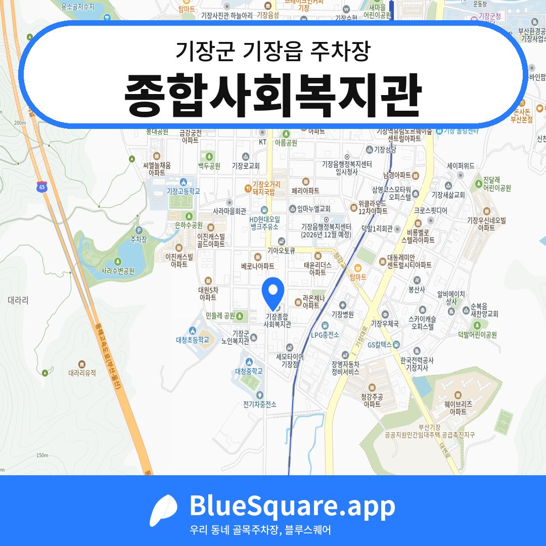 종합사회복지관 위치 지도 — 부산 기장군 기장읍 | 블루스퀘어 주차
