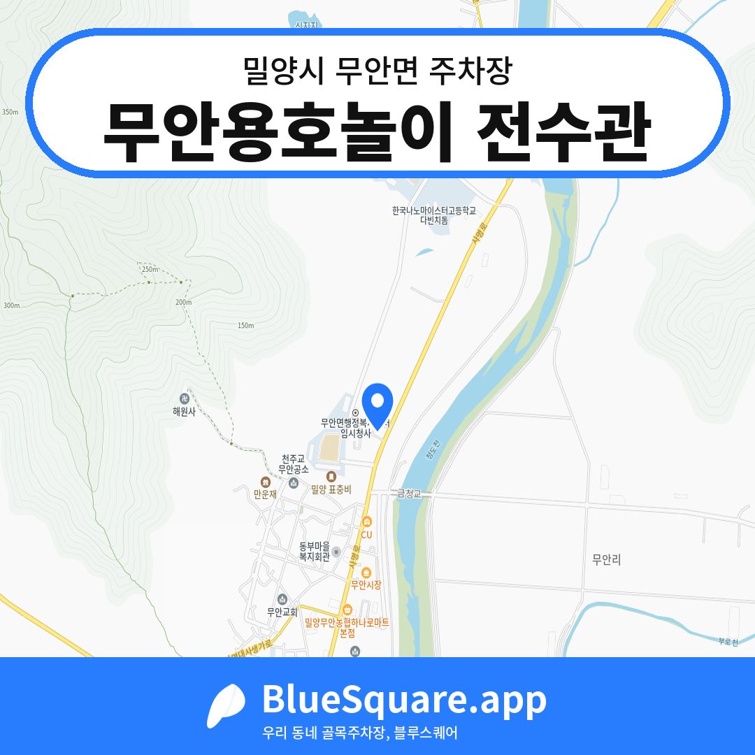 무안용호놀이 전수관 위치 지도 — 경남 밀양시 무안면 | 블루스퀘어 주차