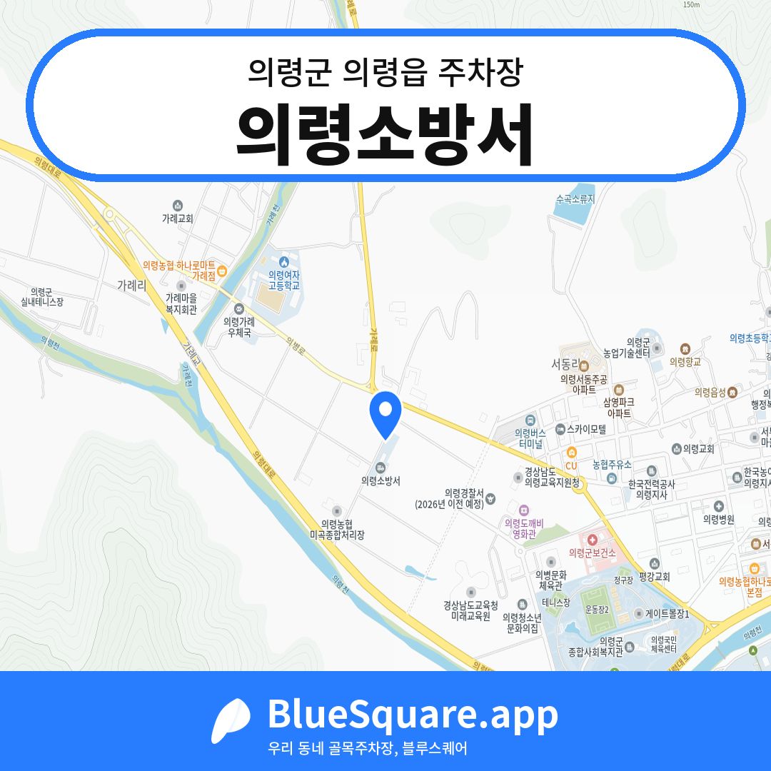 의령소방서 위치 지도 — 경남 의령군 의령읍 | 블루스퀘어 주차