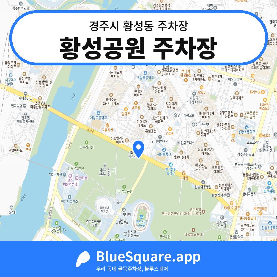 황성공원 주차장 위치 지도 — 경북 경주시 황성동 | 블루스퀘어 주차