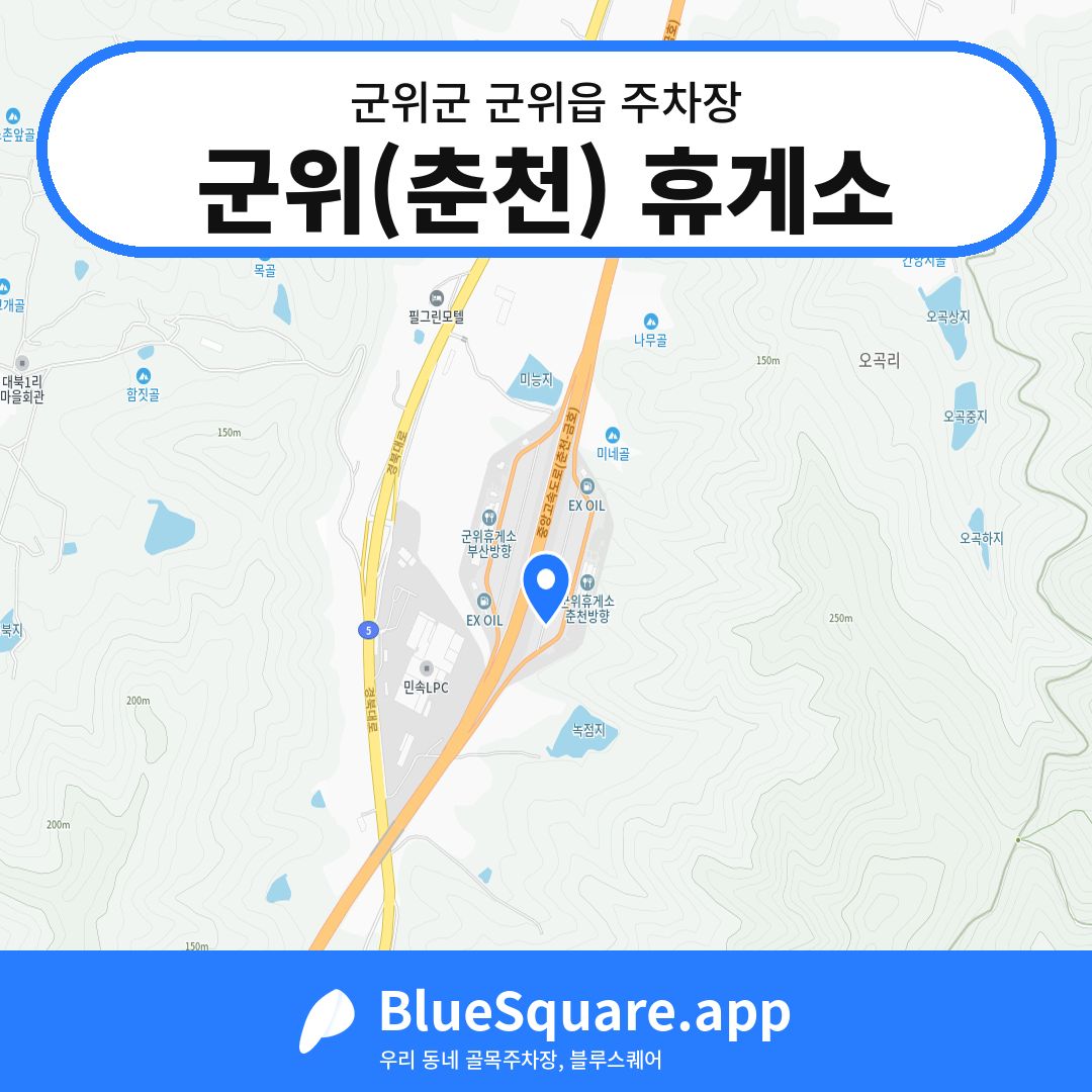 군위(춘천) 휴게소 위치 지도 — 대구 군위군 군위읍 | 블루스퀘어 주차