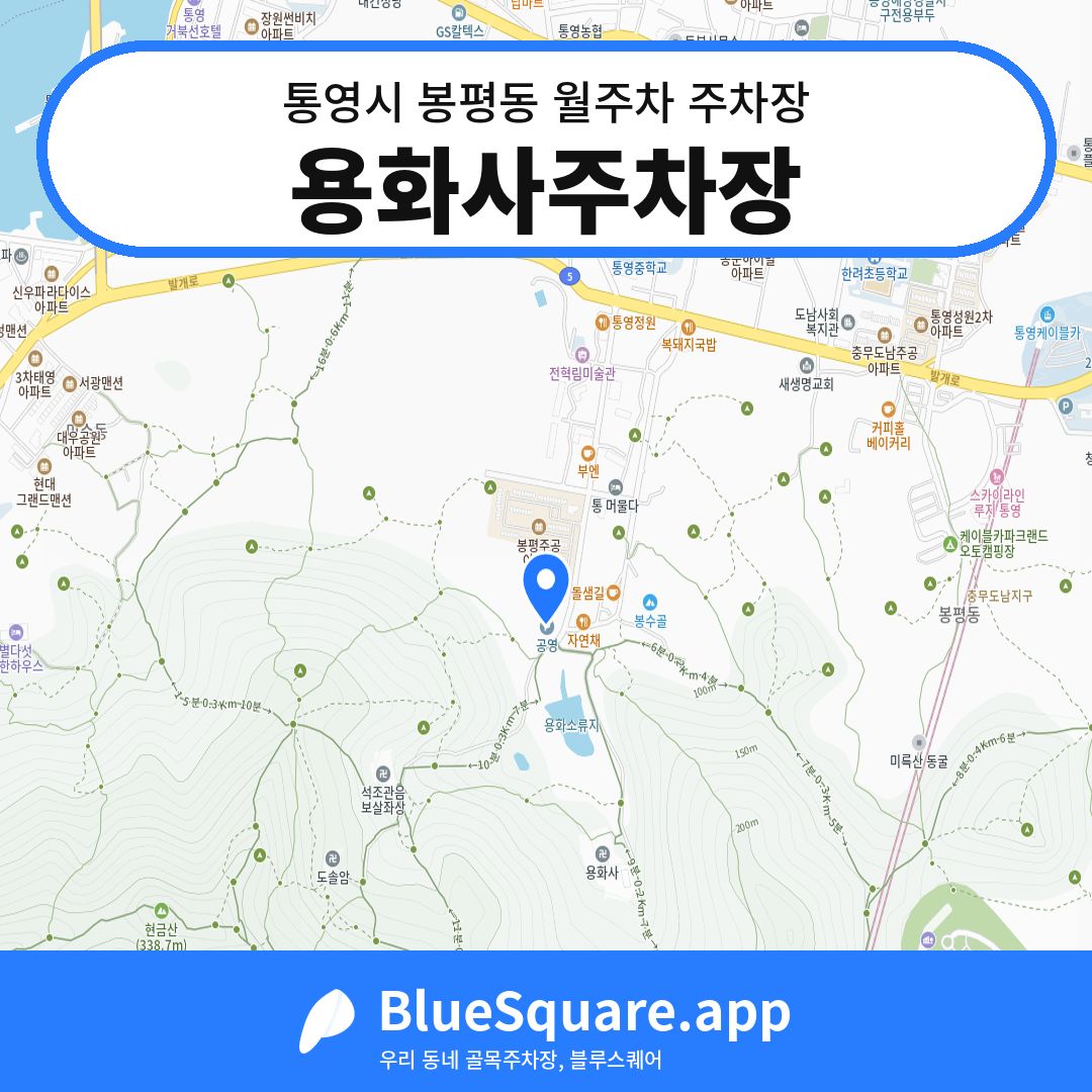 용화사주차장 위치 지도 — 경남 통영시 봉평동 | 블루스퀘어 주차