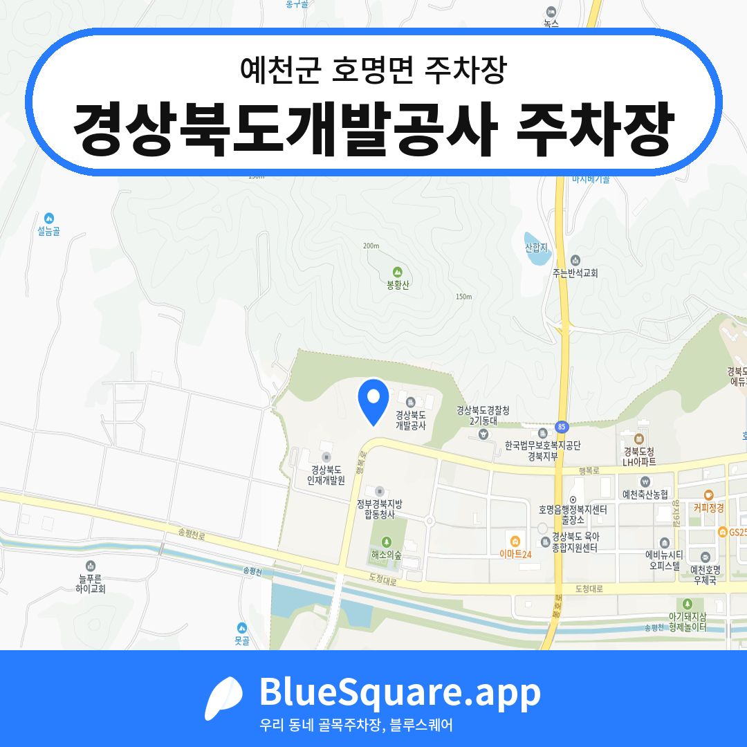 경상북도개발공사 주차장 위치 지도 — 경북 예천군 호명면 | 블루스퀘어 주차