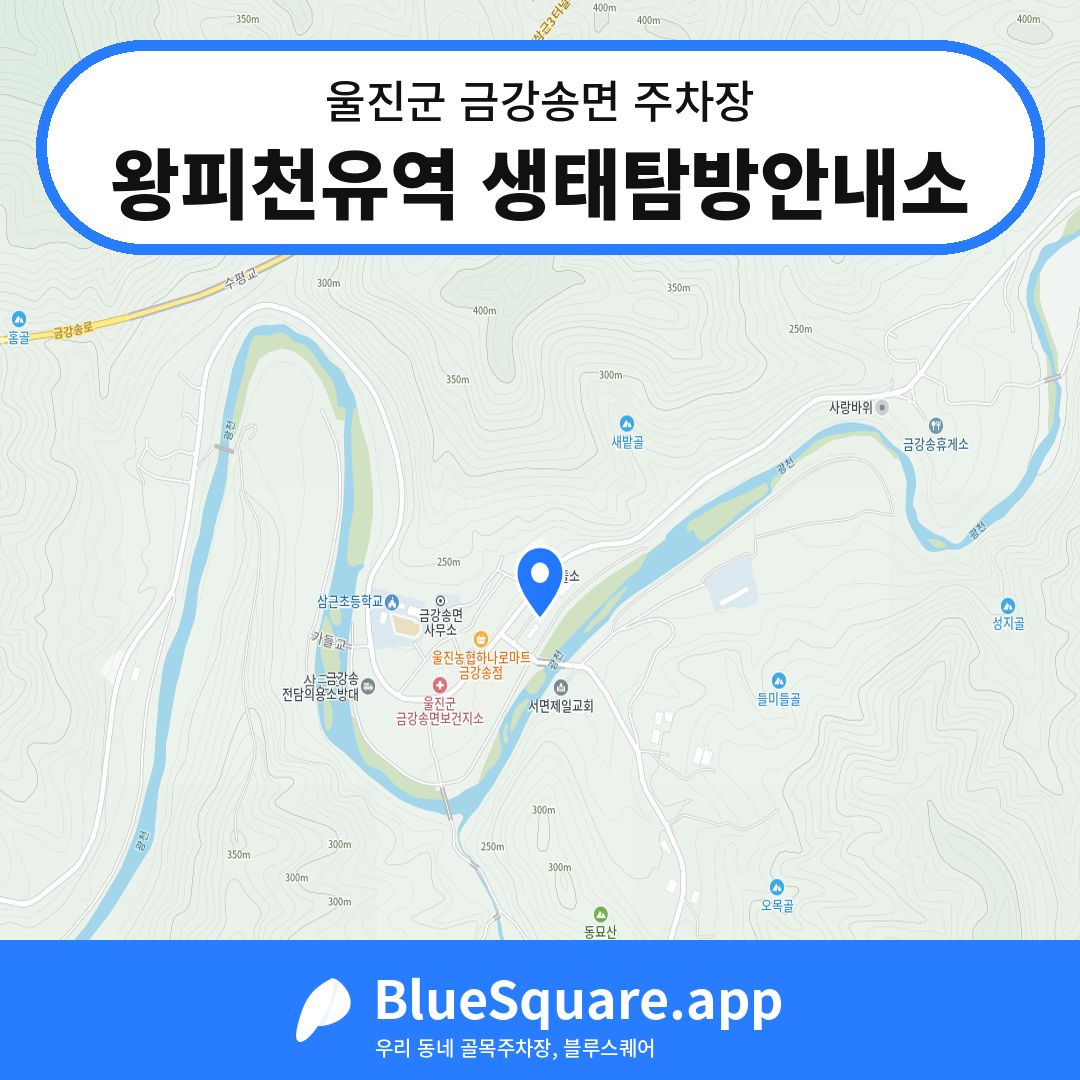 왕피천유역 생태탐방안내소 위치 지도 — 경북 울진군 금강송면 | 블루스퀘어 주차