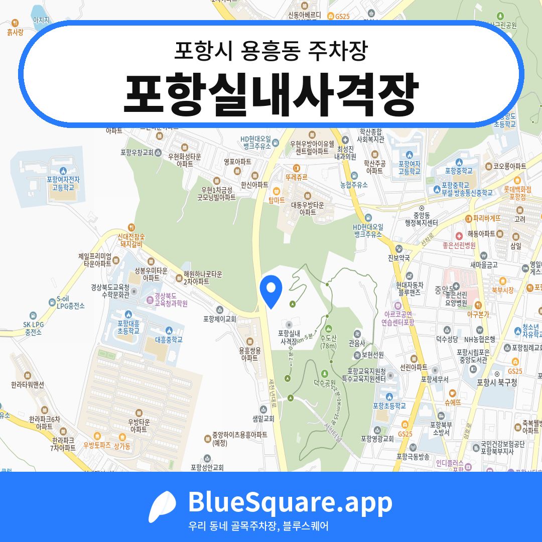 포항실내사격장 위치 지도 — 경북 포항시 용흥동 | 블루스퀘어 주차