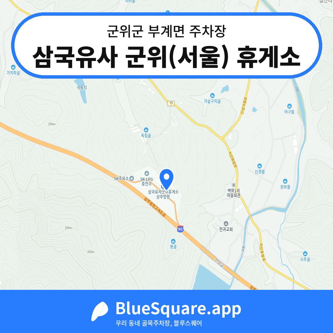 삼국유사 군위(서울) 휴게소 위치 지도 — 대구 군위군 부계면 | 블루스퀘어 주차
