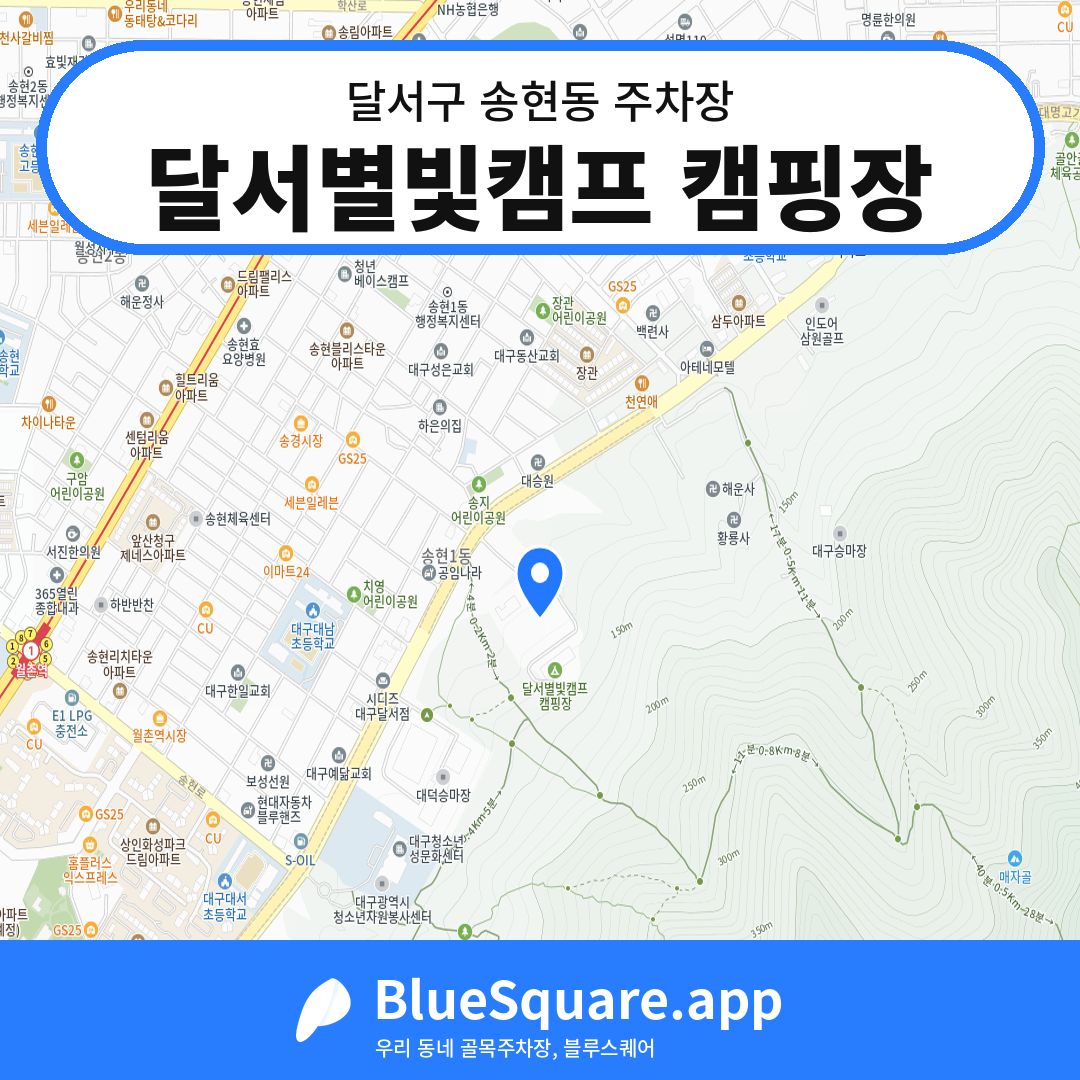 달서별빛캠프 캠핑장 위치 지도 — 대구 달서구 송현동 | 블루스퀘어 주차