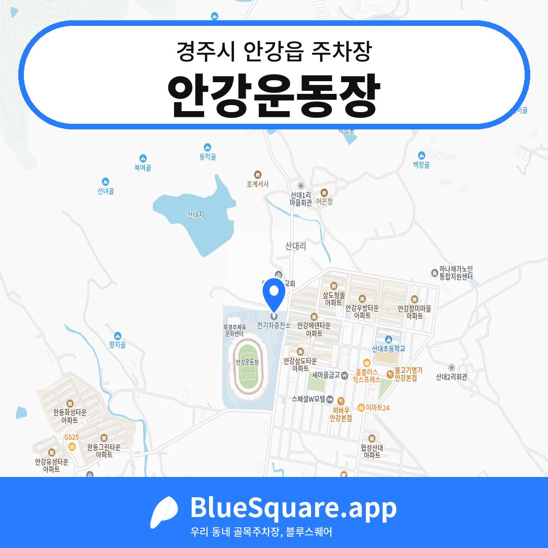 안강운동장 위치 지도 — 경북 경주시 안강읍 | 블루스퀘어 주차