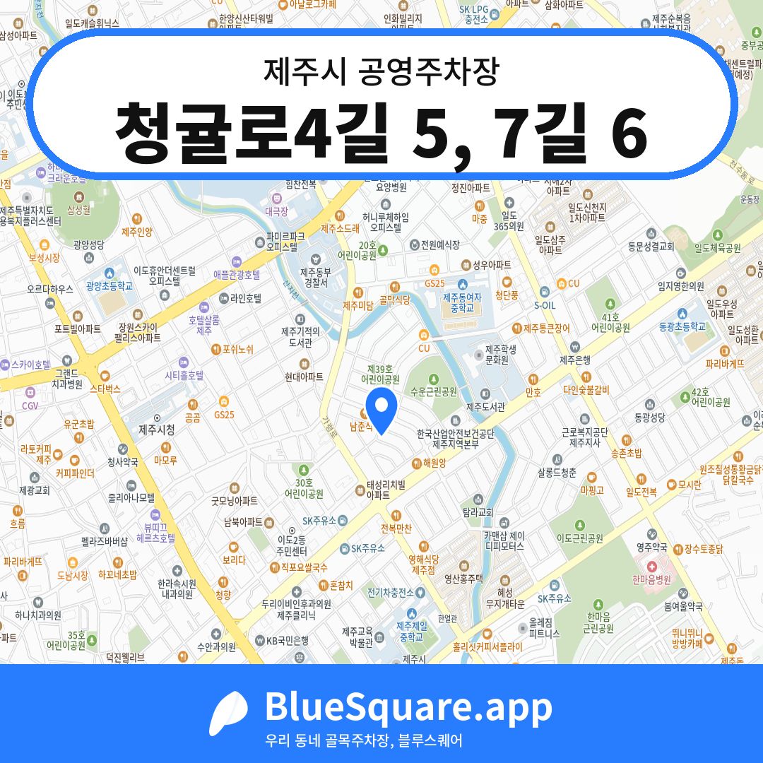 청귤로4길 5, 7길 6 위치 지도 — 제주 제주시 | 블루스퀘어 주차