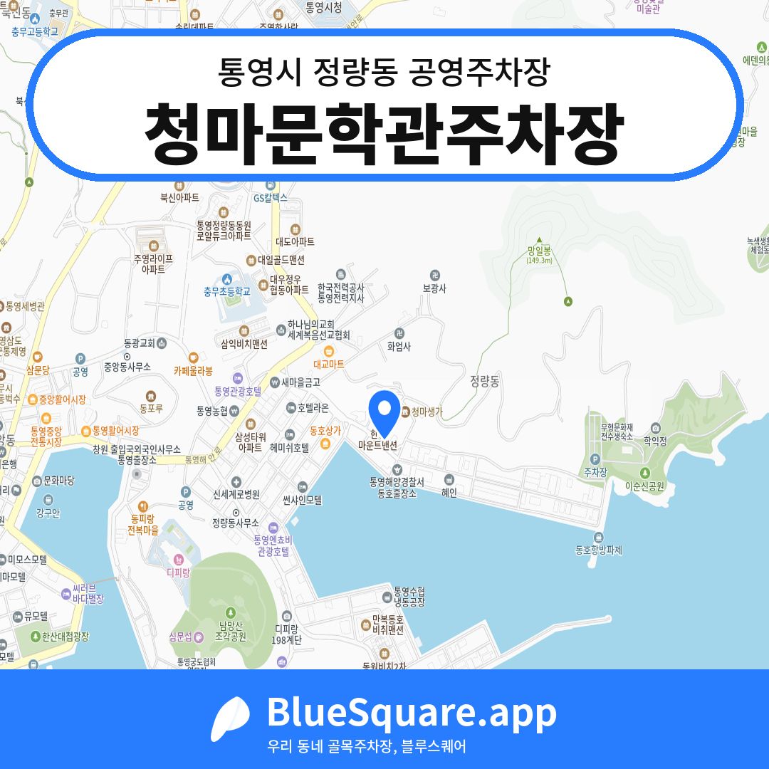 청마문학관주차장 위치 지도 — 경남 통영시 정량동 | 블루스퀘어 주차