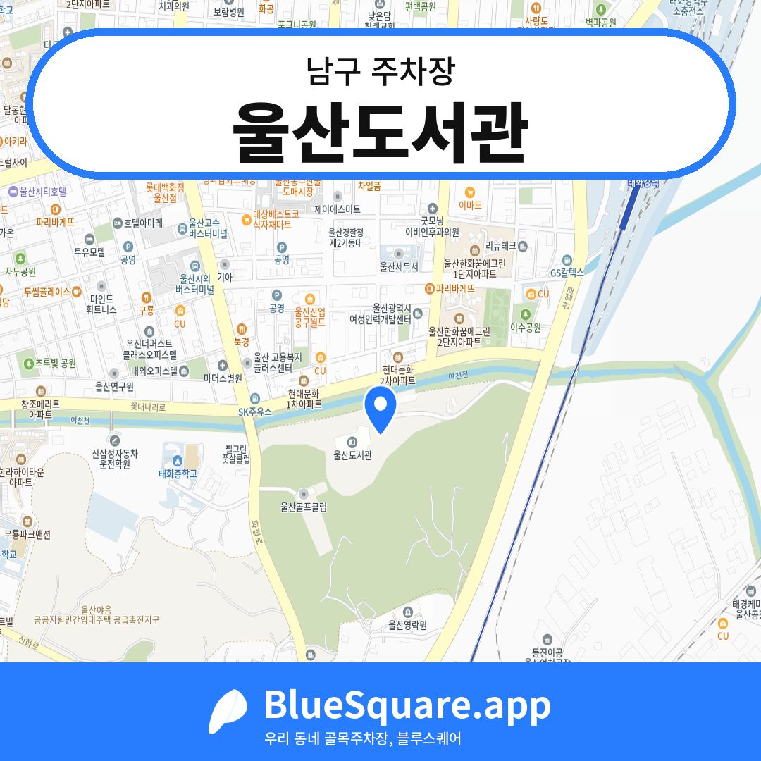 울산도서관 위치 지도 — 울산 남구 | 블루스퀘어 주차