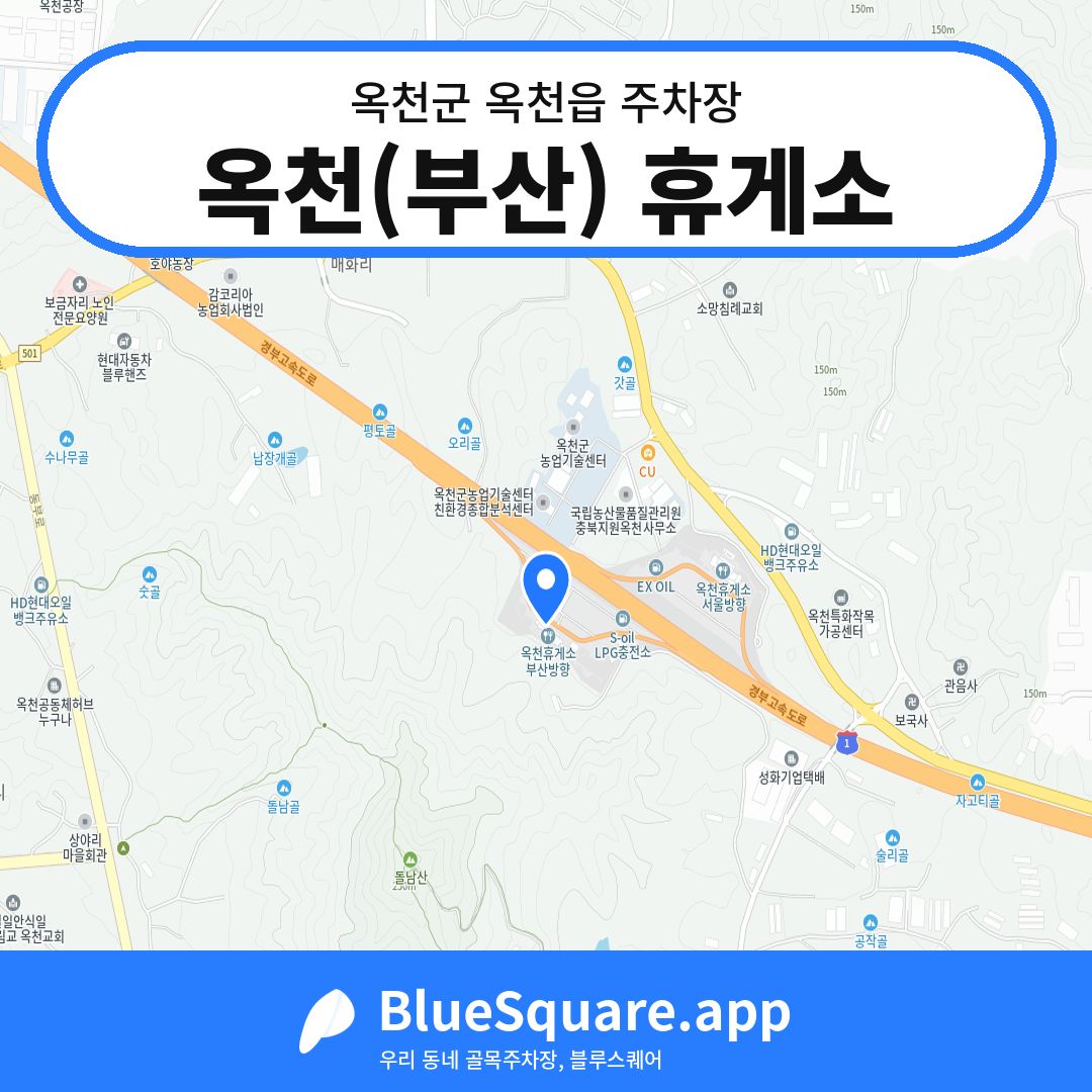 옥천(부산) 휴게소 위치 지도 — 충북 옥천군 옥천읍 | 블루스퀘어 주차