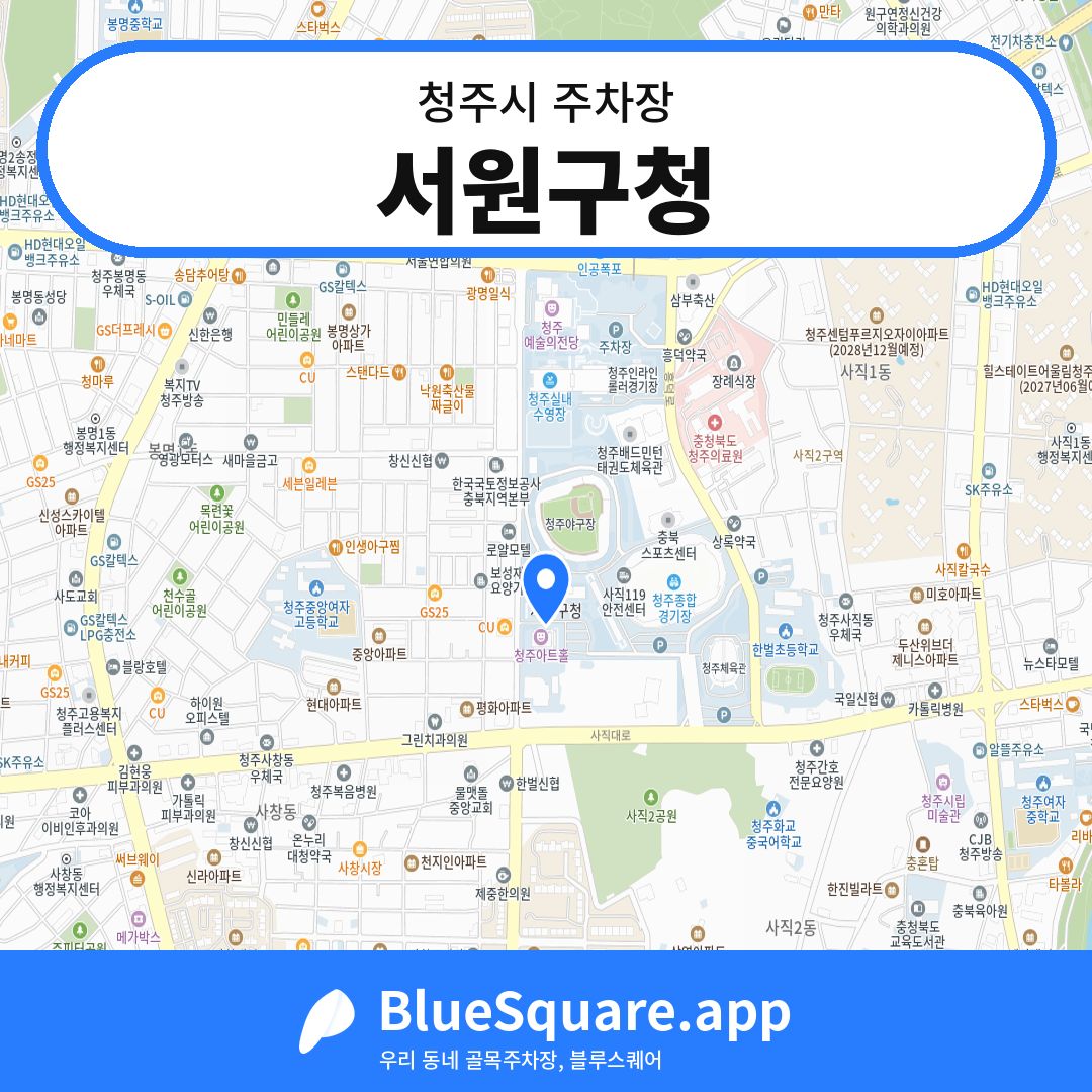 서원구청 위치 지도 — 충북 청주시 | 블루스퀘어 주차