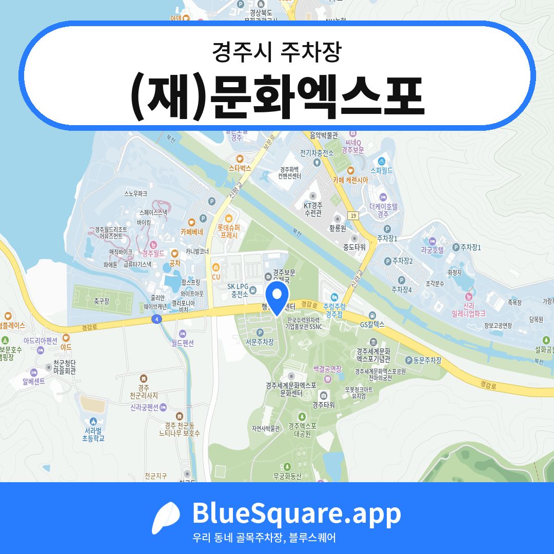 (재)문화엑스포 위치 지도 — 경북 경주시 | 블루스퀘어 주차