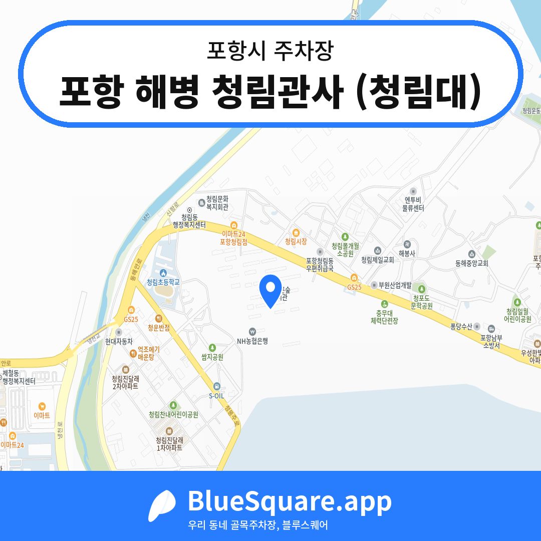포항 해병 청림관사 (청림대) 위치 지도 — 경북 포항시 | 블루스퀘어 주차