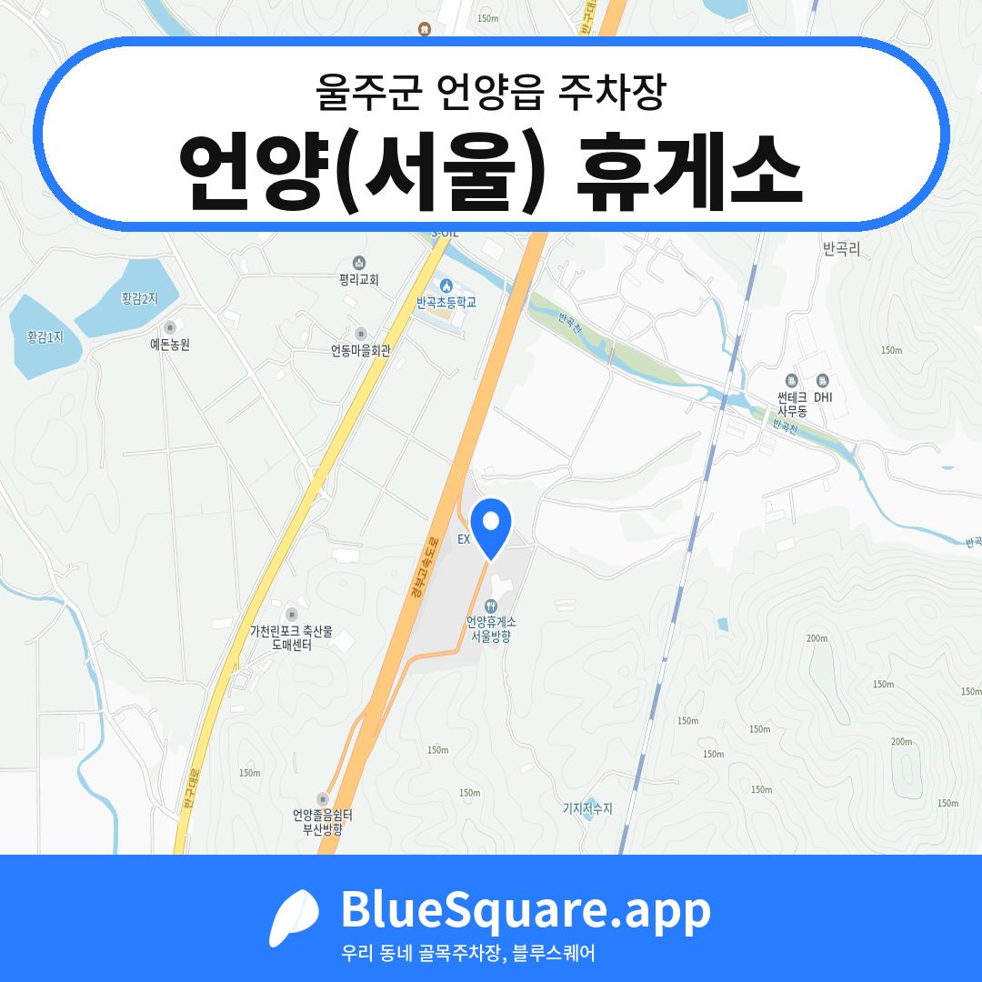 언양(서울) 휴게소 위치 지도 — 울산 울주군 언양읍 | 블루스퀘어 주차