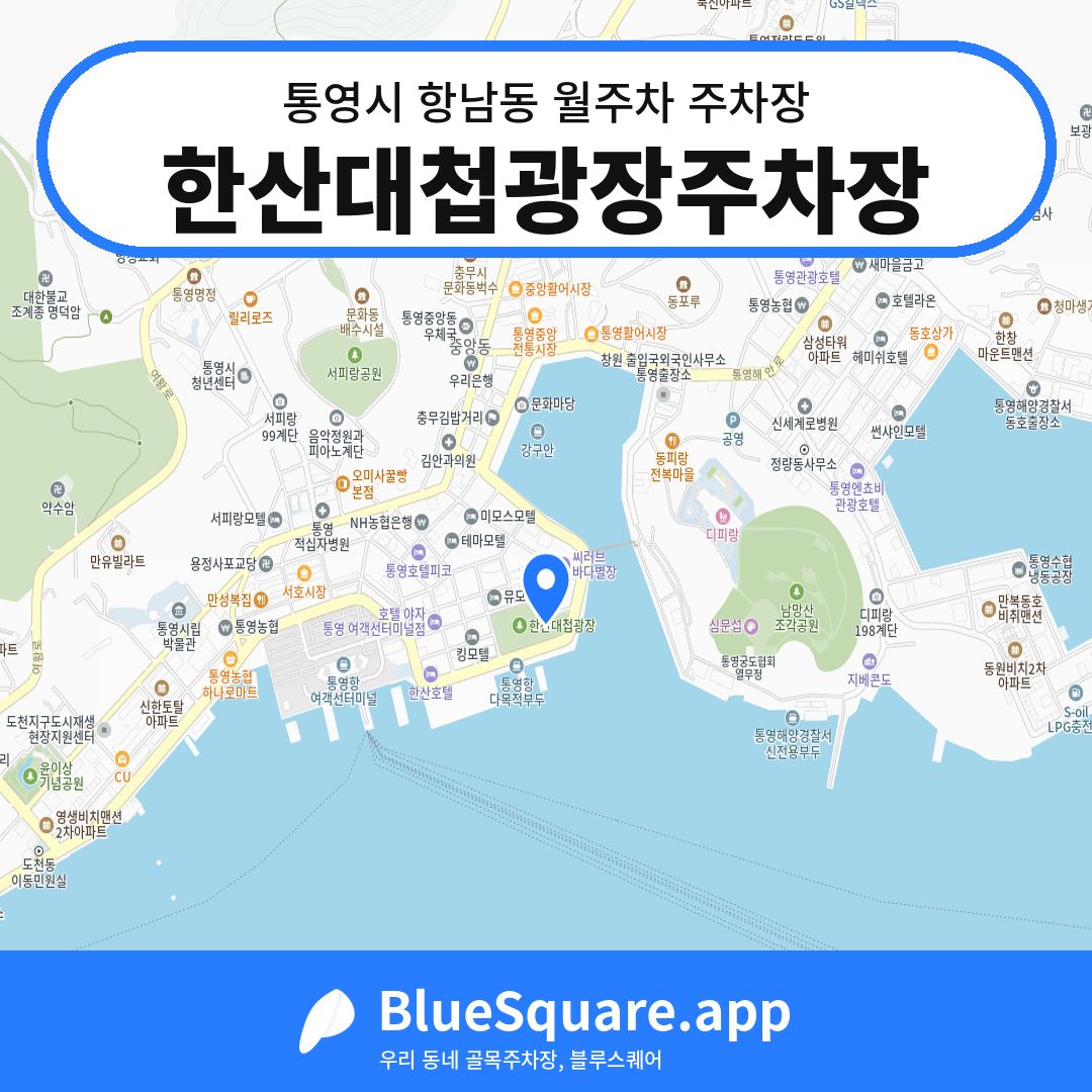 한산대첩광장주차장 위치 지도 — 경남 통영시 항남동 | 블루스퀘어 주차
